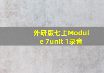 外研版七上Module 7unit 1录音